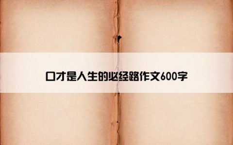 口才是人生的必经路作文600字