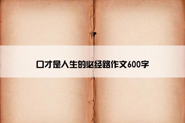 口才是人生的必经路作文600字