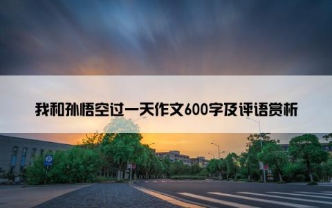 我和孙悟空过一天作文600字及评语赏析