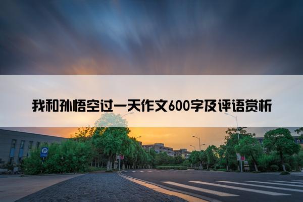 我和孙悟空过一天作文600字及评语赏析