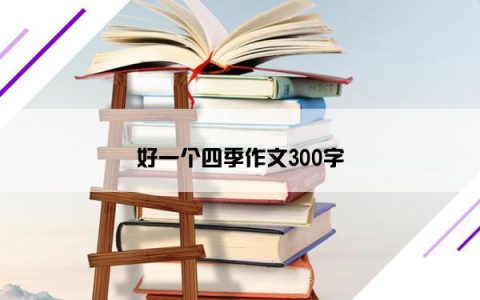 好一个四季作文300字