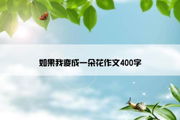 如果我变成一朵花作文400字