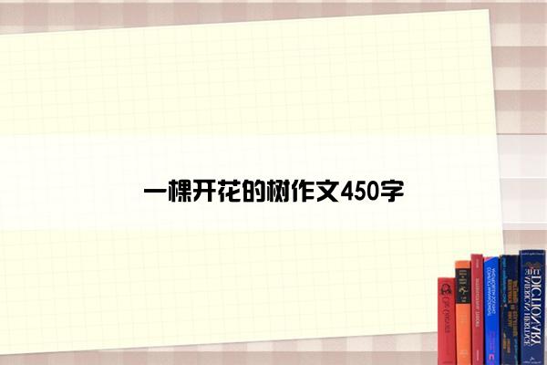 一棵开花的树作文450字