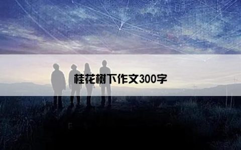 桂花树下作文300字