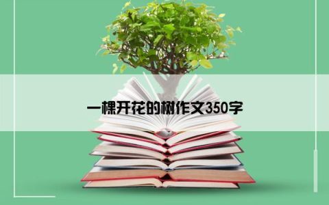 一棵开花的树作文350字