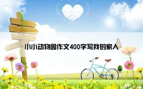 小小动物园作文400字写我的家人