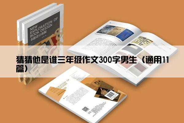 猜猜他是谁三年级作文300字男生（通用11篇）