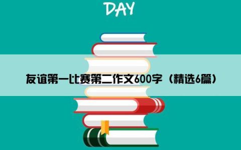 友谊第一比赛第二作文600字（精选6篇）