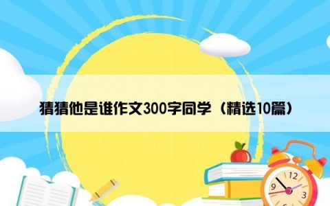 猜猜他是谁作文300字同学（精选10篇）