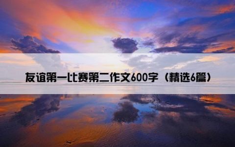 友谊第一比赛第二作文600字（精选6篇）