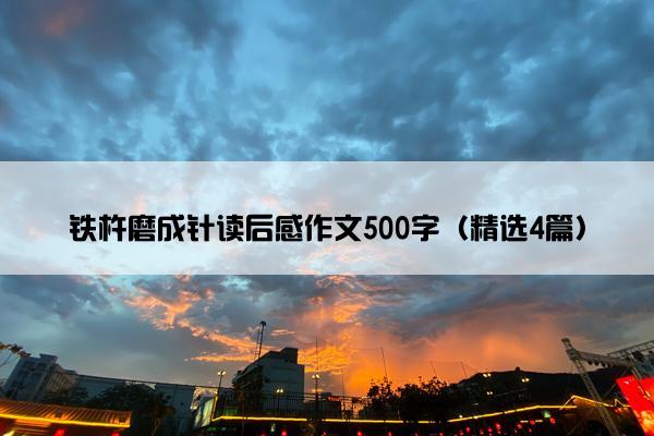 铁杵磨成针读后感作文500字（精选4篇）