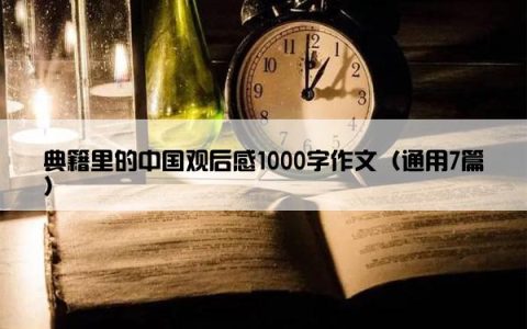 典籍里的中国观后感1000字作文（通用7篇）