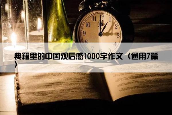 典籍里的中国观后感1000字作文（通用7篇）