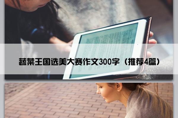 蔬菜王国选美大赛作文300字（推荐4篇）