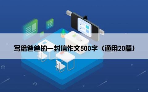 写给爸爸的一封信作文500字（通用20篇）