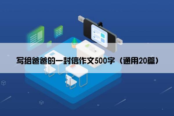 写给爸爸的一封信作文500字（通用20篇）