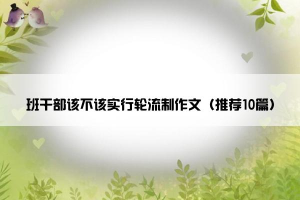 班干部该不该实行轮流制作文（推荐10篇）