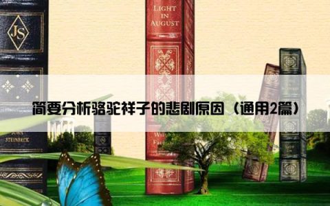 简要分析骆驼祥子的悲剧原因（通用2篇）