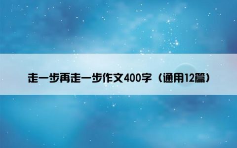 走一步再走一步作文400字（通用12篇）