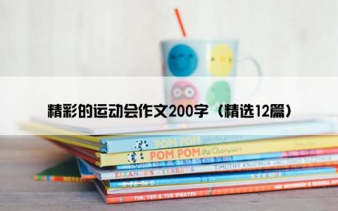 精彩的运动会作文200字（精选12篇）