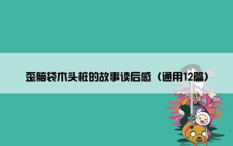 歪脑袋木头桩的故事读后感（通用12篇）