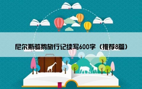 尼尔斯骑鹅旅行记续写600字（推荐8篇）