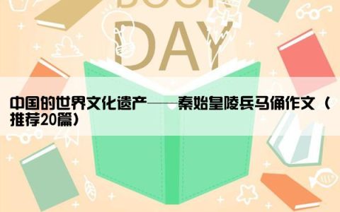 中国的世界文化遗产——秦始皇陵兵马俑作文（推荐20篇）