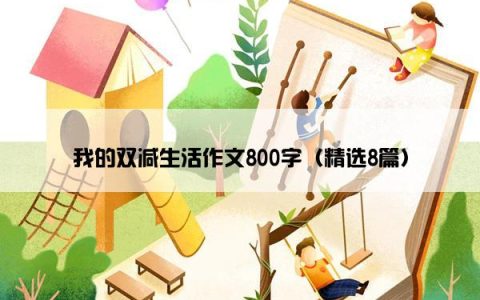 我的双减生活作文800字（精选8篇）
