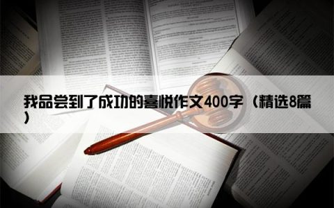 我品尝到了成功的喜悦作文400字（精选8篇）