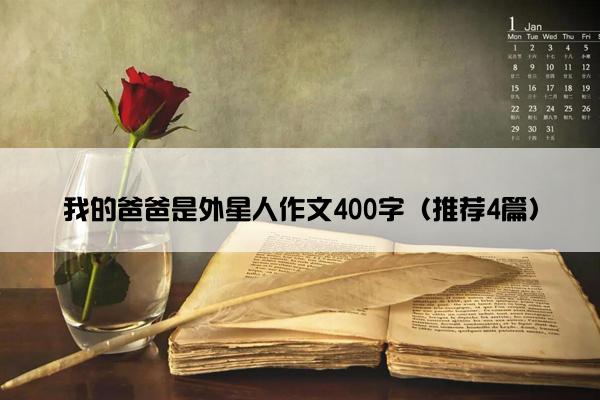 我的爸爸是外星人作文400字（推荐4篇）