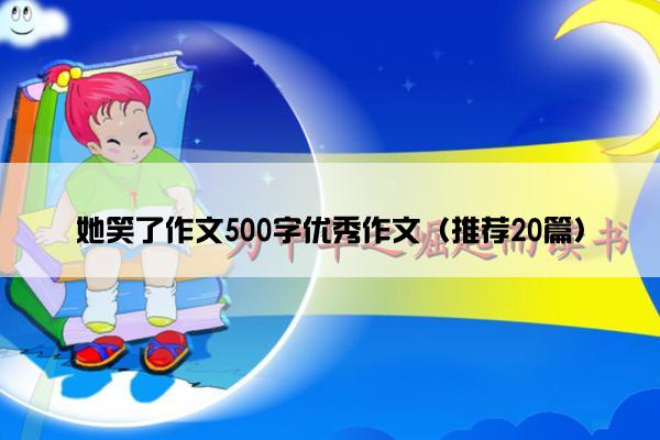 她笑了作文500字优秀作文（推荐20篇）