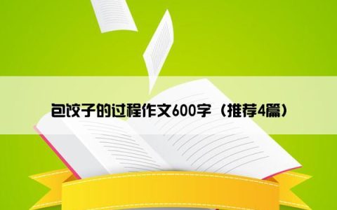包饺子的过程作文600字（推荐4篇）