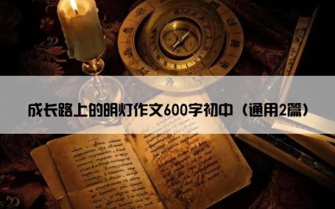 成长路上的明灯作文600字初中（通用2篇）