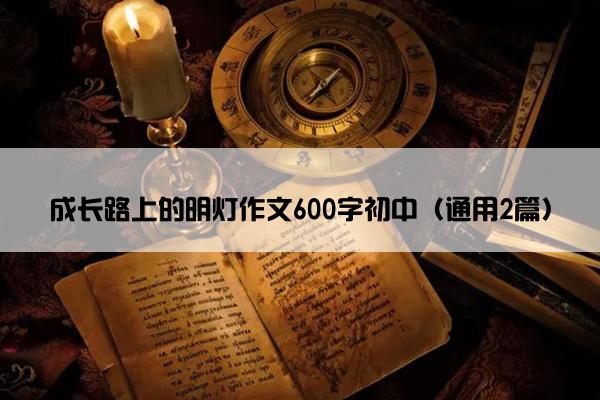 成长路上的明灯作文600字初中（通用2篇）