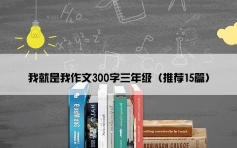 我就是我作文300字三年级（推荐15篇）