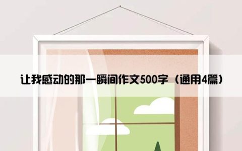 让我感动的那一瞬间作文500字（通用4篇）