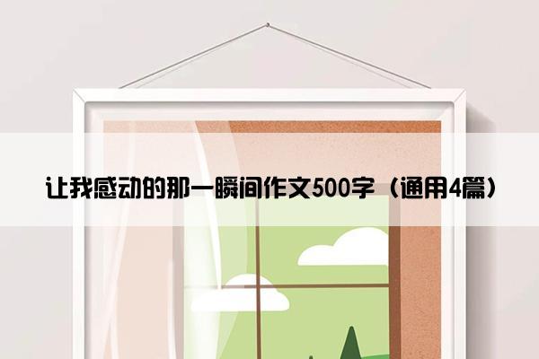 让我感动的那一瞬间作文500字（通用4篇）