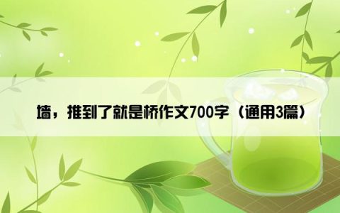 墙，推到了就是桥作文700字（通用3篇）