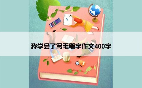 我学会了写毛笔字作文400字