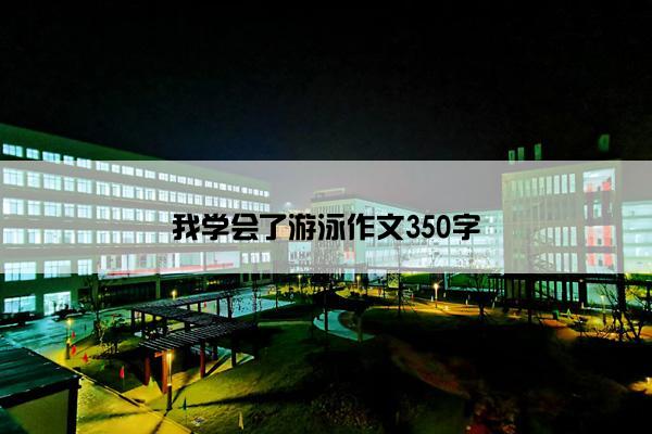 我学会了游泳作文350字