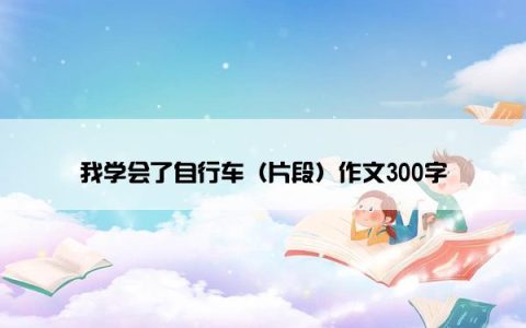 我学会了自行车（片段）作文300字