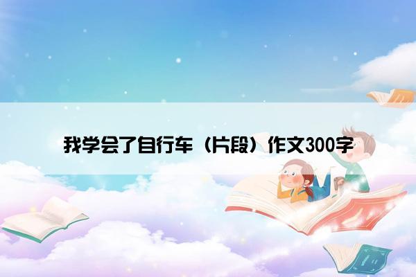 我学会了自行车（片段）作文300字