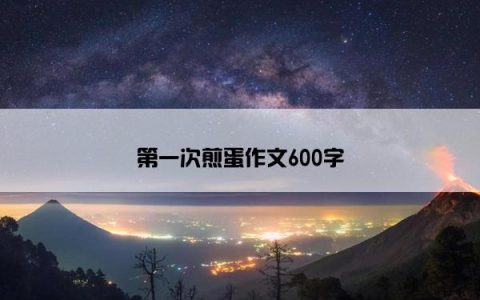 第一次煎蛋作文600字