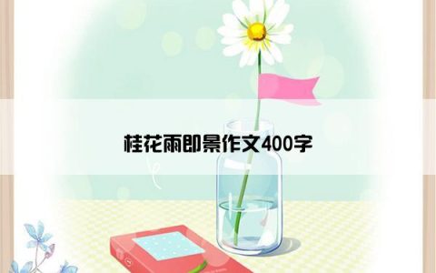 桂花雨即景作文400字