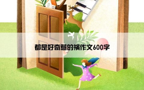 都是好奇惹的祸作文600字