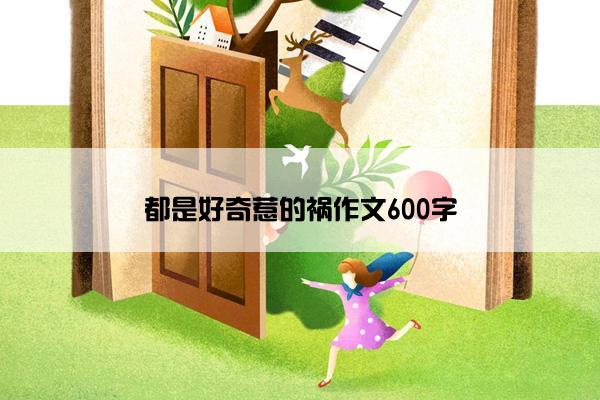 都是好奇惹的祸作文600字