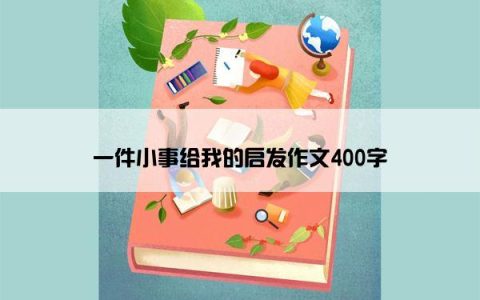 一件小事给我的启发作文400字