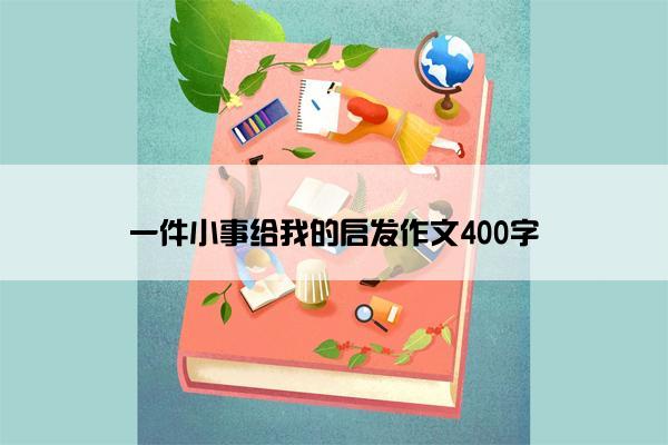 一件小事给我的启发作文400字