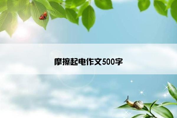 摩擦起电作文500字