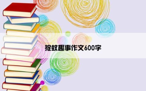 捉蚊趣事作文600字